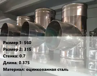 Тройник воздуховода 560х315х0.7 L=0.375 оцинкованная сталь